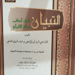 Attibyan Fi Adabi Hamalatil Quran