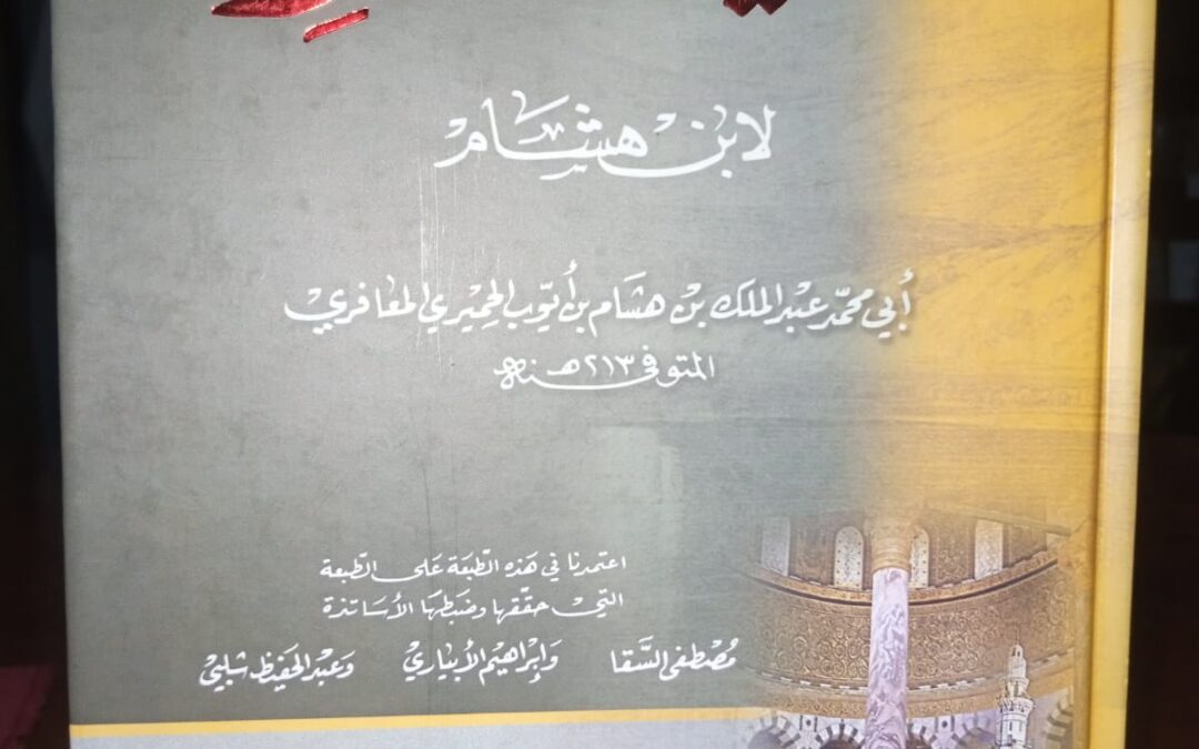 Kitab As-Sirah An-Nabawiyyah